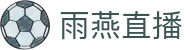 雨燕直播 - 高清体育赛事直播,英超、NBA、CBA实时更新